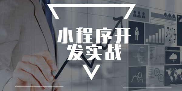 极客学院小程序开发实战视频教程