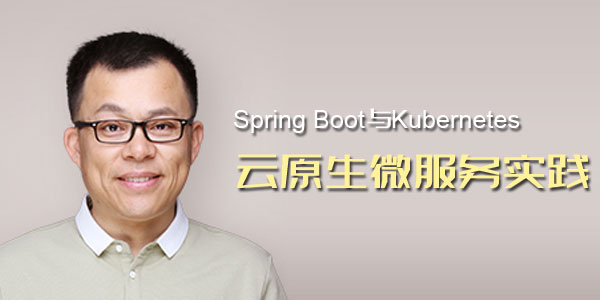 杨波-Spring Boot与Kubernetes云原生微服务实践