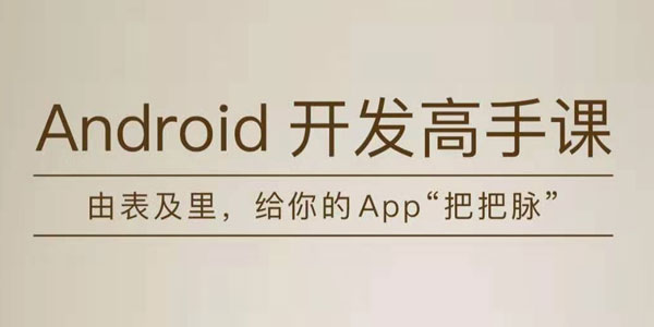 张绍文-Android程序开发高手教程