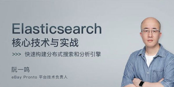 阮一鸣-Elasticsearch 核心技术与实战