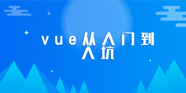 零基础学会VUE-从入门到入坑