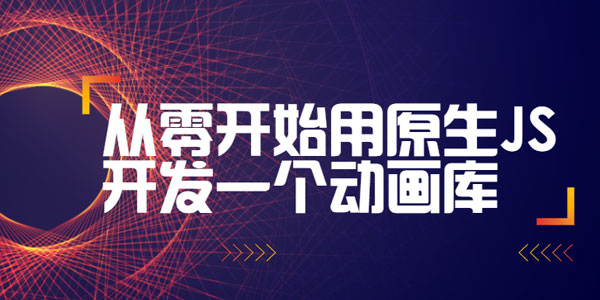 从零开始用原生JS开发一个动画库（附源码）