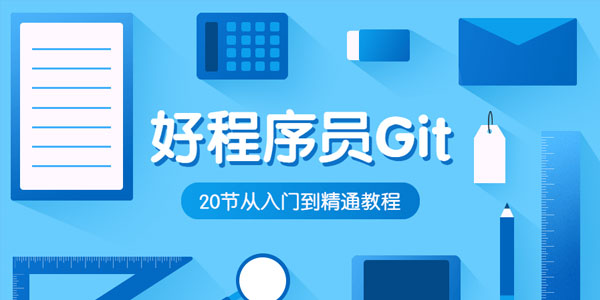 好程序员-Git入门到精通教程