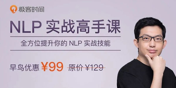 王然-NLP实战高手课 全方位提升你的NLP实战技能