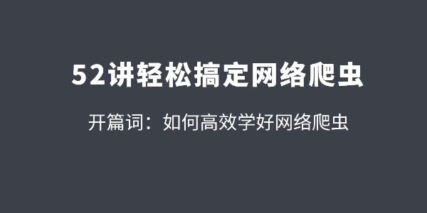 拉钩-52讲轻松高效搞定网络爬虫