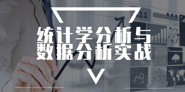 统计学分析与数据分析实战课程