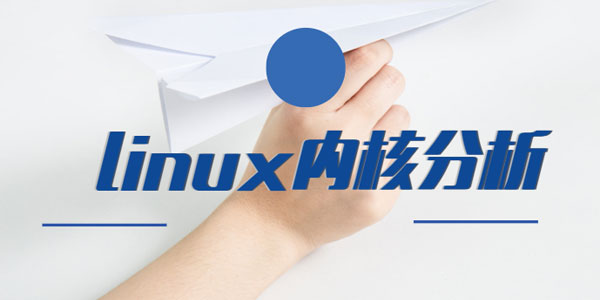 Linux操作系统运行机制解析-内核分析课程