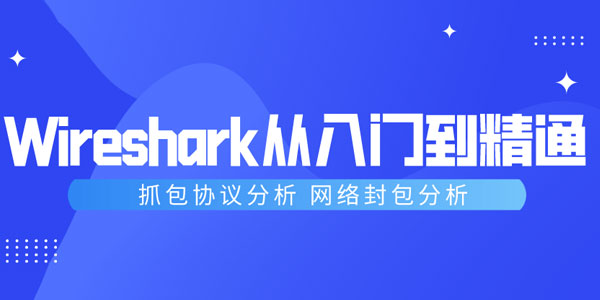 Wireshark抓包从入门到精通，抓包协议分析