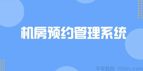 C++实战项目机房预约管理系统
