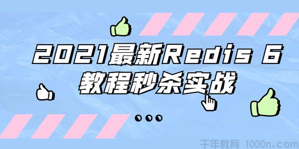 2021最新Redis 6数据库秒杀实战教程