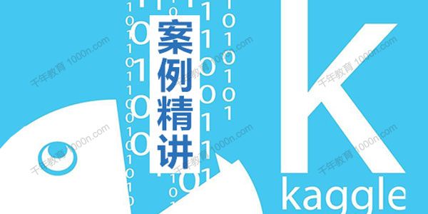 邬书豪《Kaggle数据分析十大案例精讲课》