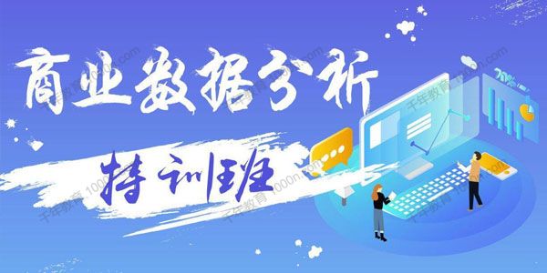Python商业数据分析特训班