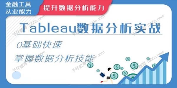 华尔街学堂《Tableau数据分析实战》0基础掌握数据分析技能