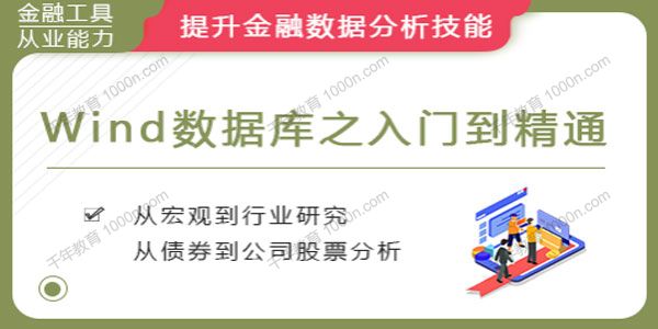 华尔街学堂《Wind数据库之入门到精通》