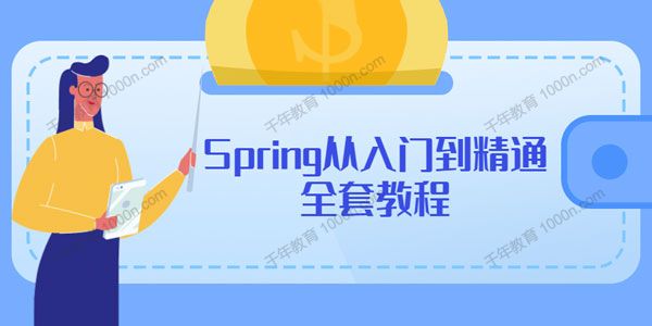 Spring从入门到精通全套教程