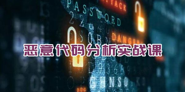 春秋学院《恶意代码分析实战课》