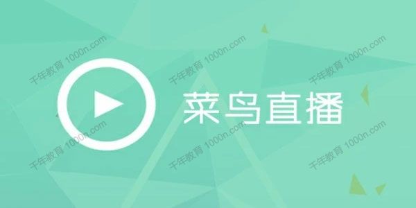 菜鸟直播 仿映客直播APP开发实战项目