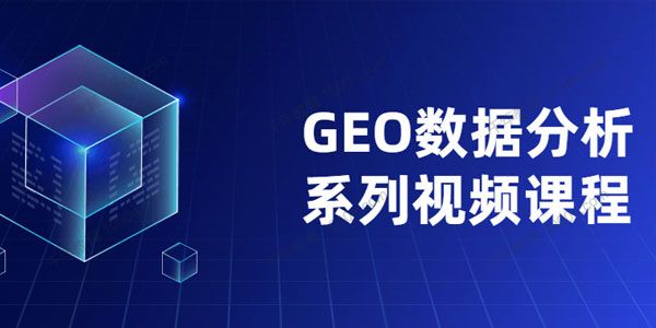 GEO数据分析系列视频课程