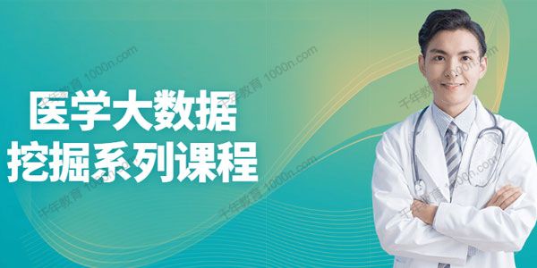 医学大数据挖掘系列课程