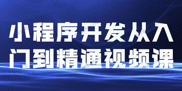 小程序开发从入门到精通视频课 .