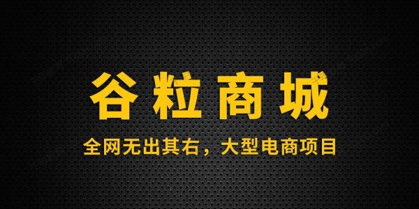 尚硅谷研究院《Java大型电商项目：谷粒商城 》