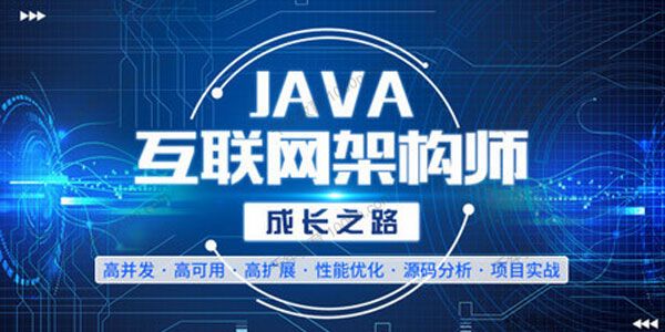 网易云课堂《Java高级架构师课程》