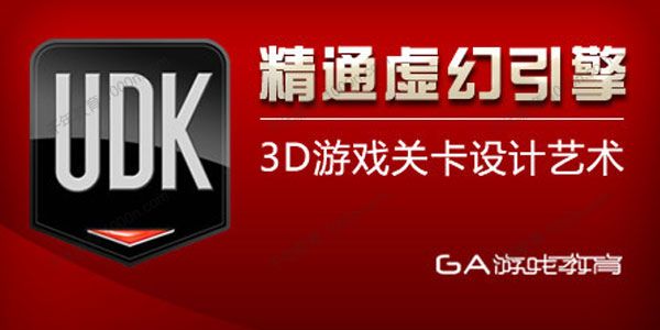 网易云课堂《虚幻引擎UDK官方教程》3D游戏关卡设计艺术