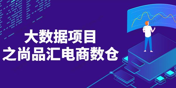 大数据项目之尚品汇电商数仓