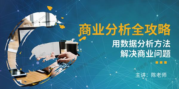 商业分析全攻略：用数据分析方法解决商业问题