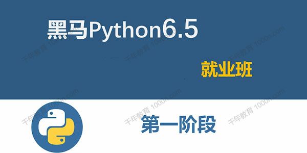 黑马程序员《2021年Python6.5就业班》