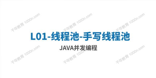 2021年最新Java并发编程课程