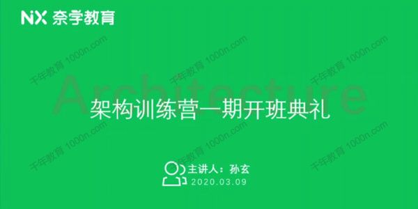 奈学教育-孙玄《P7架构师架构训练营1期》
