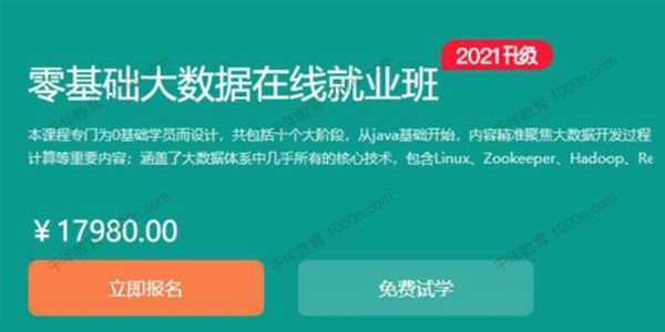 博学谷《零基础大数据在线就业班》2021升级版