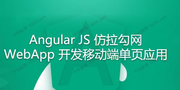 Angular JS仿拉勾网WebApp 开发移动端单页应用
