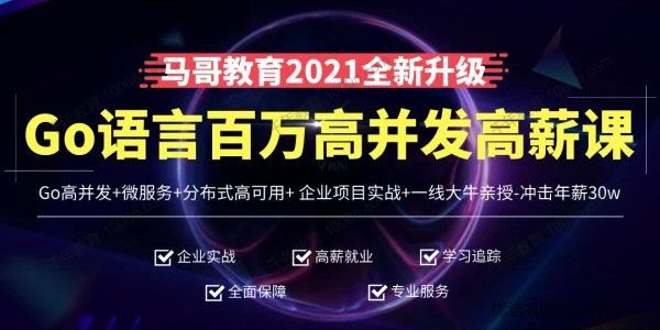 马哥教育《高端Go语言百万高并发高薪课》2021版