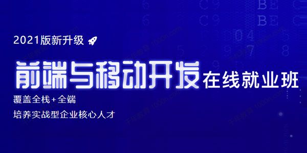 博学谷《前端与移动开发在线就业班》覆盖全栈+全端