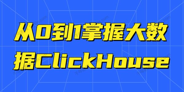 从0到1掌握大数据ClickHouse