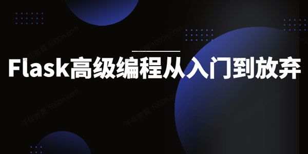 Flask高级编程从入门到放弃（含租房项目实战）