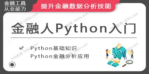 华尔街学堂《金融人的Python入门》
