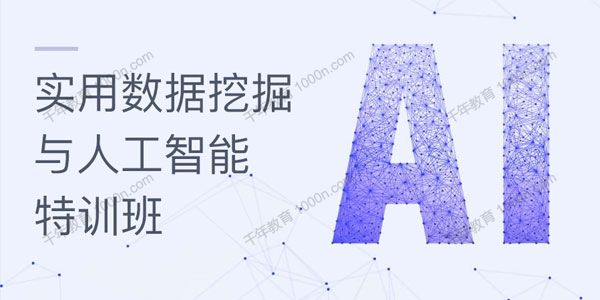 万门大学《实用数据挖掘与人工智能》1月特训班