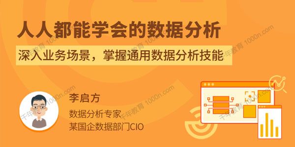 拉勾教育-李启方《人人都能学会的数据分析》