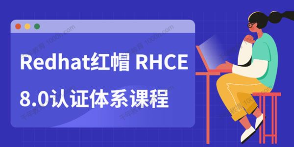 Redhat红帽 RHCE8.0认证体系课程