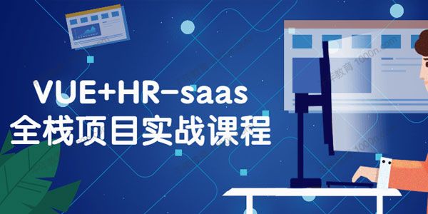 VUE+HR-saas全栈项目实战课程