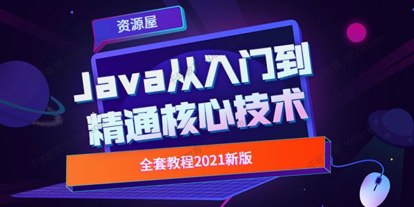 Java从入门到精通核心技术教程（2021新版全套）