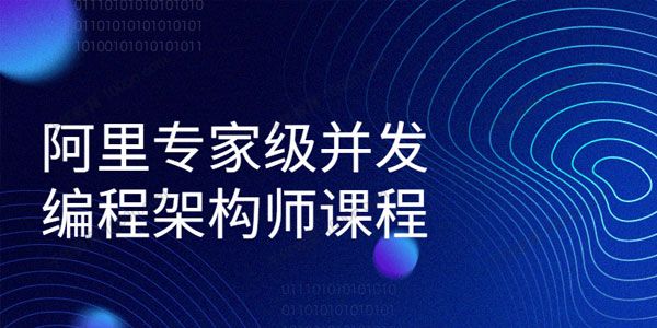阿里专家级并发编程架构师课程