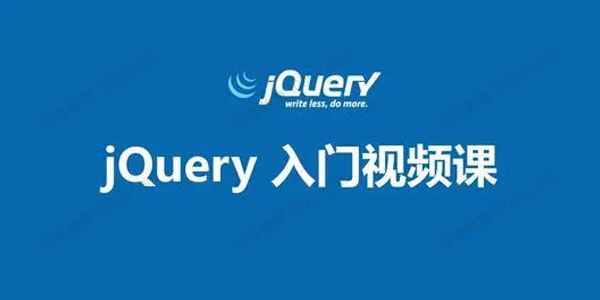 jQuery从入门到到放弃视频课程
