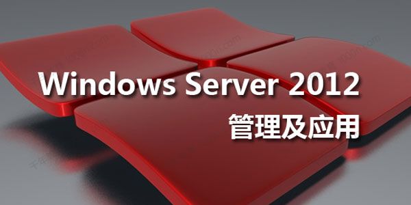 联科教育-王进 Windows Server 2012精讲系列课程