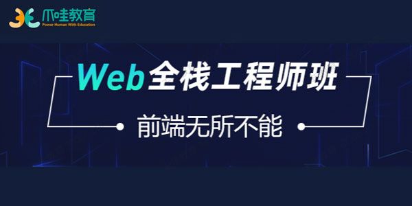 爪哇教育-袁鑫《大厂Web前端全栈工程师班》