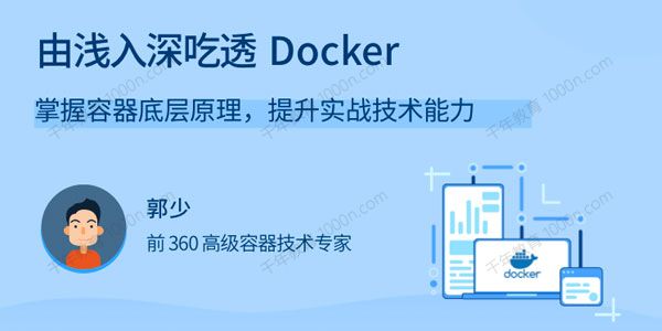 拉勾教育《由浅入深吃透Docker》掌握容器底层原理