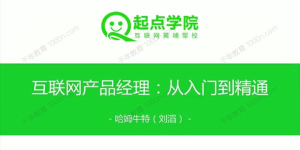 起点学院-刘滔 《互联网产品经理从入门到精通》